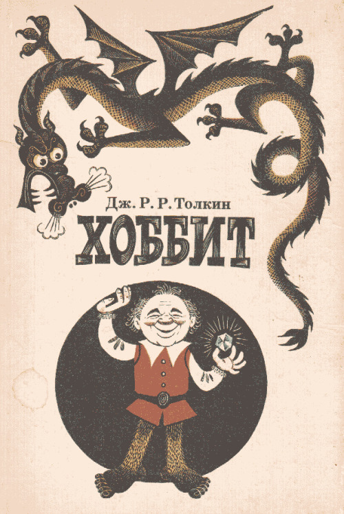 Cover for the soviet version of The Hobbit